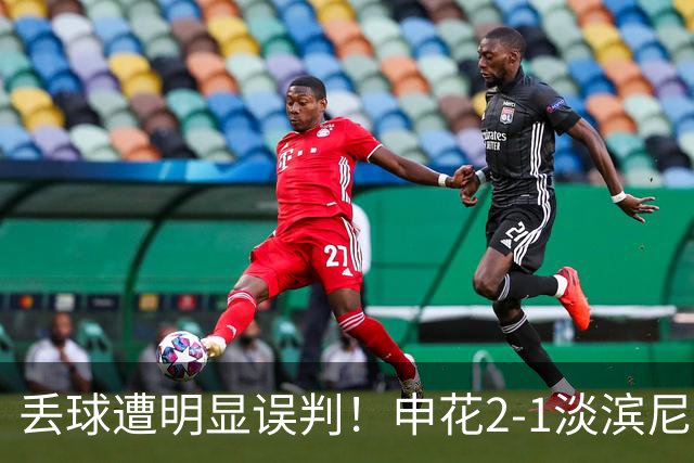 丢球遭明显误判！申花2-1淡滨尼流浪取亚冠2开门红 杨帅头球制胜