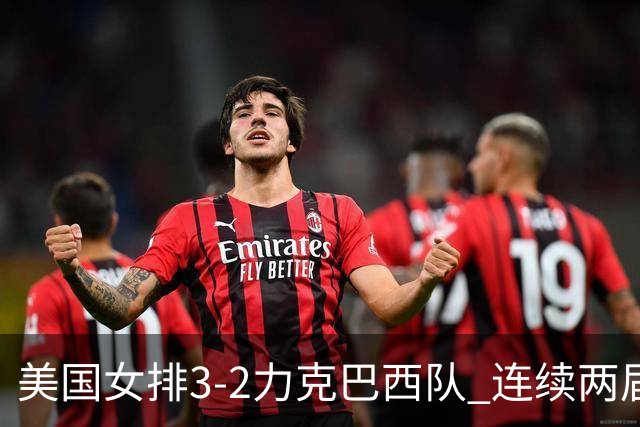 美国女排3-2力克巴西队 连续两届奥运会晋级决赛
