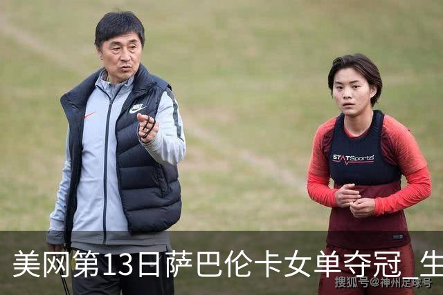 美网第13日萨巴伦卡女单夺冠 生涯大满贯第三冠