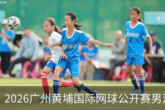2026广州黄埔国际网球公开赛男双半决赛落幕